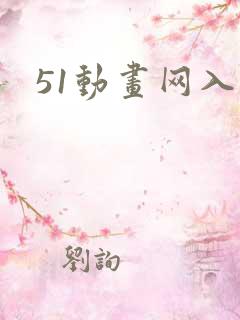 51动画网入口