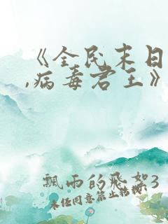 《全民末日:我,病毒君王》笔趣阁