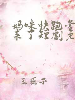 妈咪快跑爹地追来了短剧免费