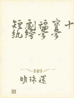 短剧福宝十岁把纨绔爹爹