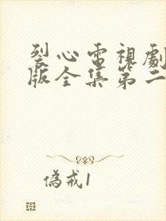 裂心电视剧国语版全集第二部