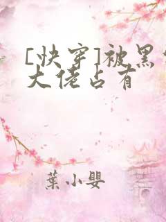 [快穿]被黑化大佬占有