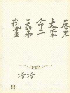 我天命大反派漫画第二季免费观看