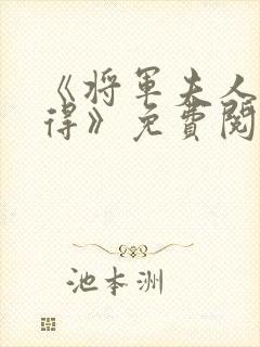 《将军夫人惹不得》免费阅读