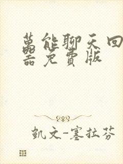 万能聊天回复神器免费版