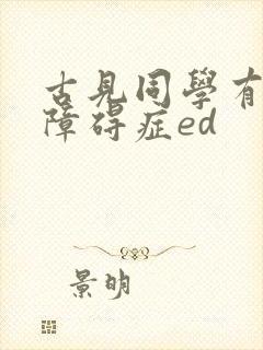 古见同学有交流障碍症ed
