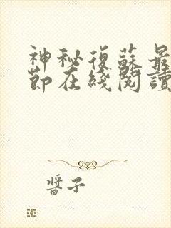 神秘复苏最新章节在线阅读