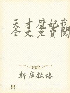 天才魔妃我要了全文免费阅读