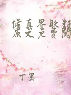 修真界败类小说原文免费阅读