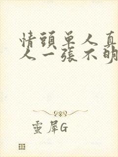 情头单人真人一人一张不明显