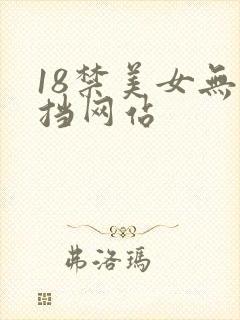 18禁美女无遮挡网站