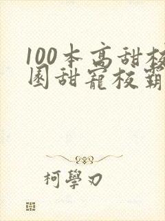 100本高甜校园甜宠校霸小说