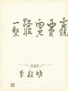 一路向西电影完整版免费观看国语