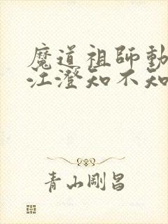 魔道祖师动漫中江澄知不知道金丹