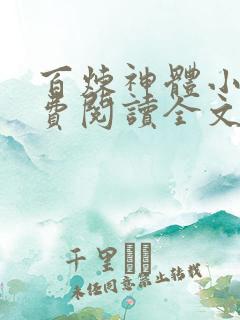 百炼神体小说免费阅读全文