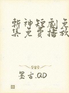 斩神短剧免费全集免费播放