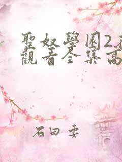 圣奴学园2在线观看全集高清动漫