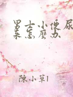 男士小便尿不出来怎么办