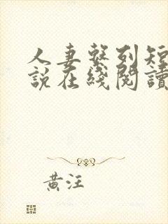 人妻系列短篇小说在线阅读