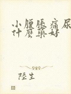 小腹胀痛尿频吃什么药好