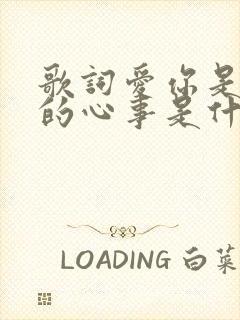 歌词爱你是孤单的心事是什么歌