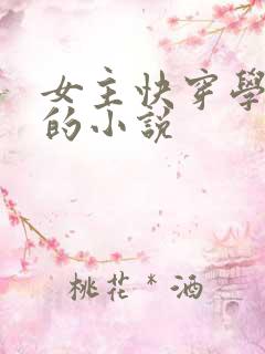 女主快穿学技能的小说