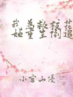 我为救校花而死她重生倒追我