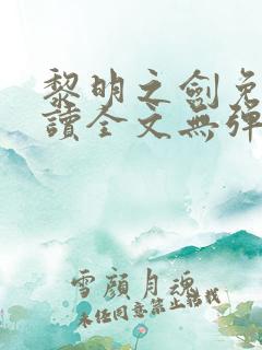 黎明之剑免费阅读全文无弹窗