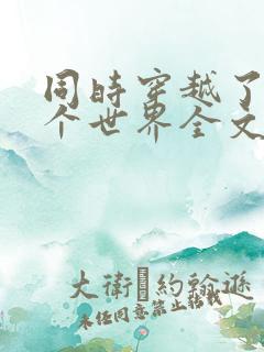 同时穿越了99个世界全文免费阅读