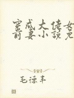 穿成大佬女儿的前妻小说免费阅读