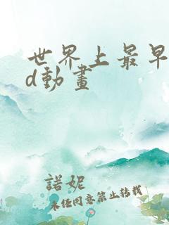 世界上最早的3d动画