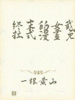 终末的女武神下拉式漫画免费阅读