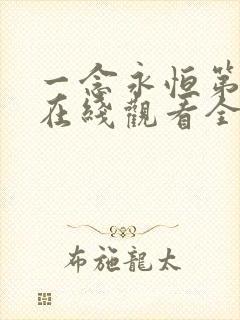 一念永恒第一季在线观看全集免费播