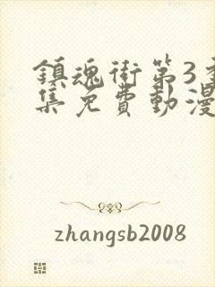 镇魂街第3季全集免费动漫