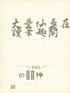 大爱仙尊在线阅读笔趣阁