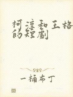 柯淳和王格格演的短剧