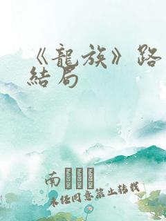 《龙族》路明非结局