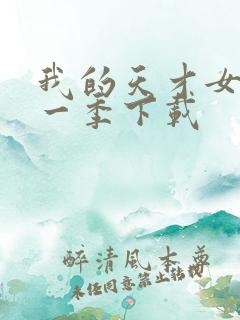 我的天才女友第一季下载