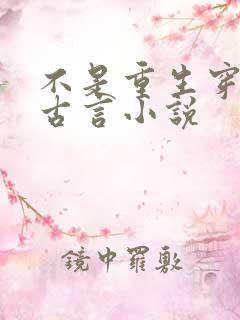不是重生穿越的古言小说
