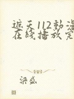 遮天112动漫在线播放完整版