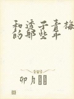 和透子青梅竹马的那些年