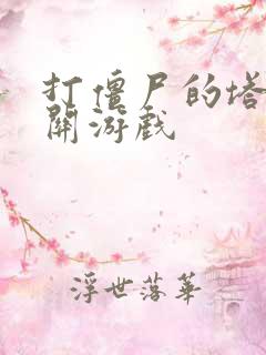 打僵尸的塔防过关游戏