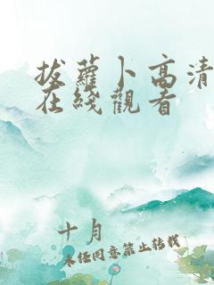 拔萝卜高清视频在线观看