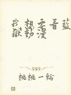 我想要看蓝色监狱动漫