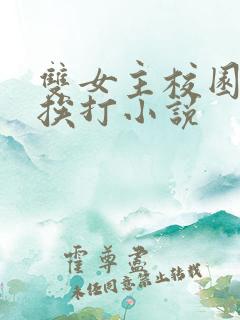 双女主校园年下挨打小说