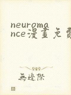 neuromance漫画免费下拉式