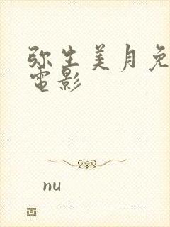 弥生美月免费版电影