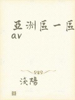 亚洲区一区二区av
