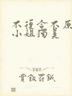 不复合不原谅江小姐独美