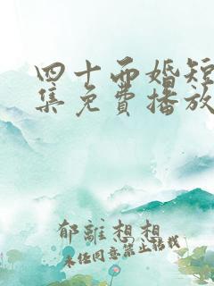 四十而婚短剧全集免费播放